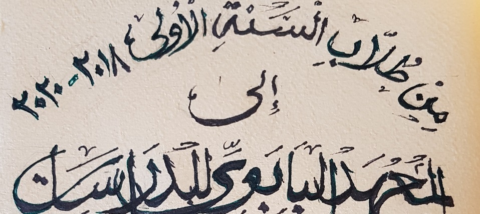 Gli studenti del primo anno di licenza, coordinati da Alma Salem, hanno omaggiato il PISAI di un loro manoscritto in arabo sulla vita dei 7 martiri d'Algeria, alumni del PISAI.