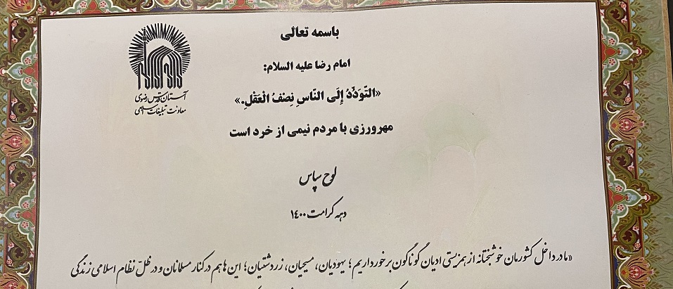 Christopher Clohessy, professeur du PISAI, s’est vu décerner par le Sanctuaire Imam Reza de Mashhad, en Iran, un certificat de mérite universitaire