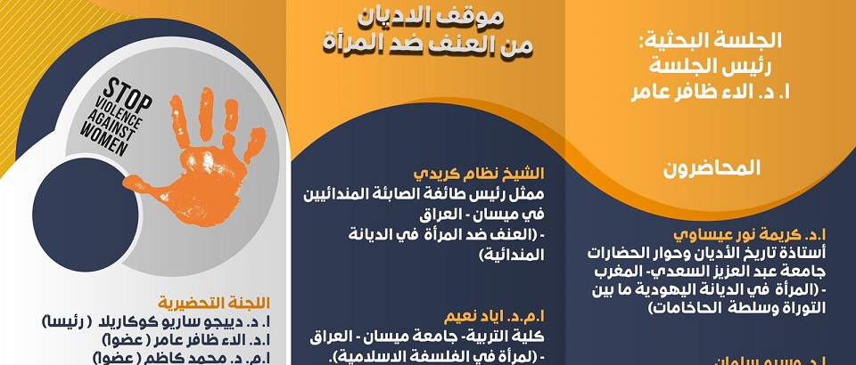 Symposium international à l’Université de Misan